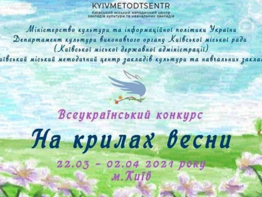 Всеукраїнський конкурс "На крилах весни"(диплом 1 ступеня)