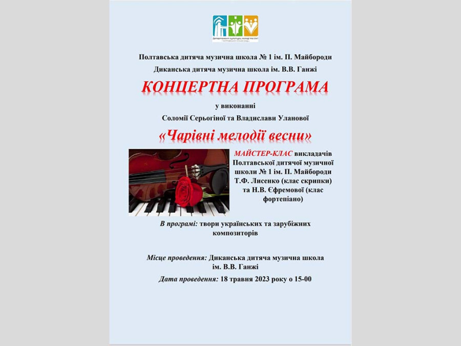 Майстер -клас та концертна програма в Диканській дитячій музичній школі