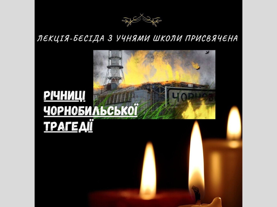 Лекція-бесіда з учнями школи присвячена річниці Чорнобильської трагедії