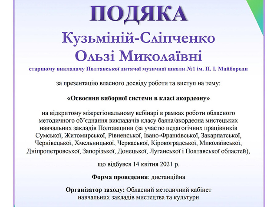 Виступ на міжрегіональному вебінарі