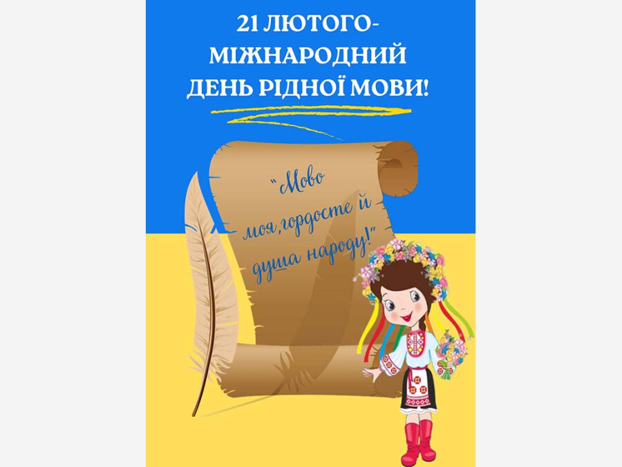 Лекція-бесіда з учнями школи до міжнародного дня рідної мови на тему: "Мово моя, гордосте й душа народу!"