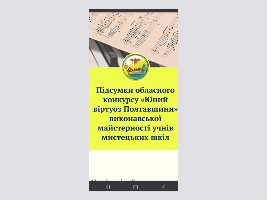 Вітаємо   переможців обласного конкурсу «Юний віртуоз Полтавщини»!