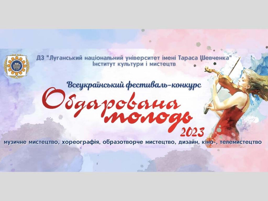 ПЕРЕМОЖЦІ КОНКУРСУ «ОБДАРОВАНА МОЛОДЬ - 2023»