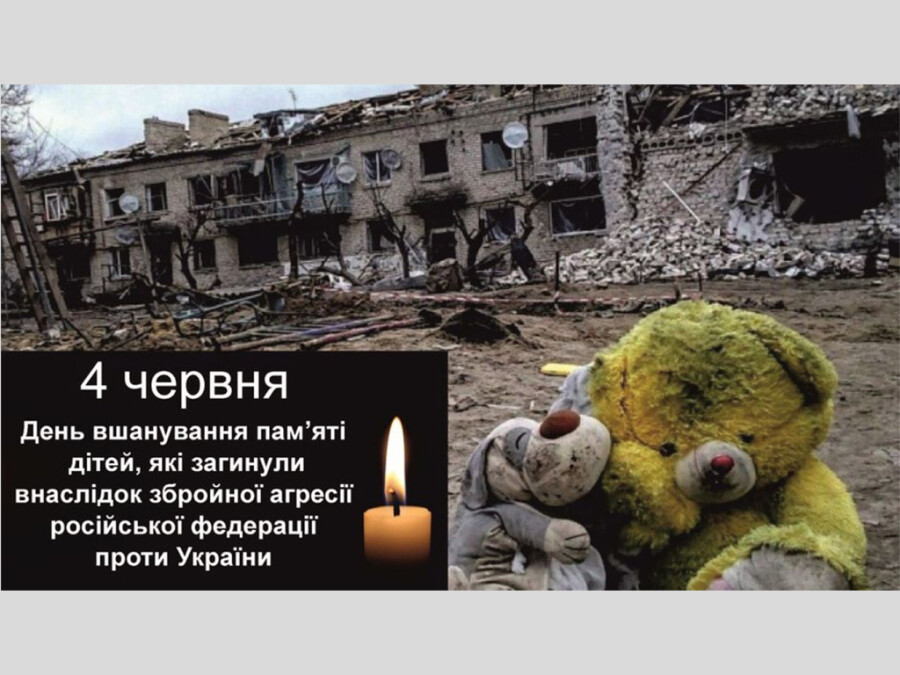 День пам‘яті дітей, які загинули