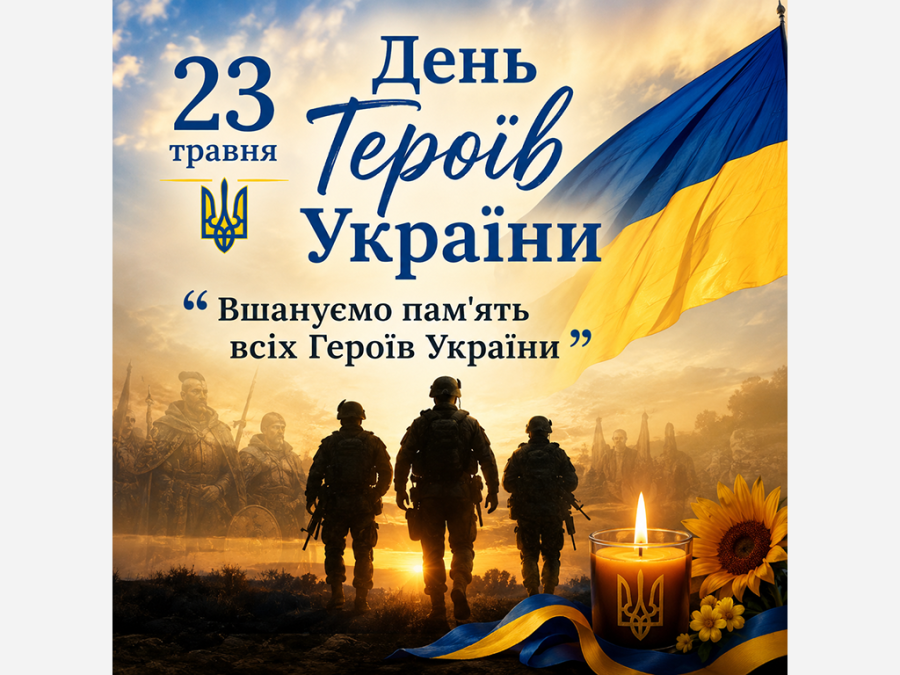 23 травня. Лекція до Дня Героїв України на тему: "Вшануймо пам'ять всіх Героїв України