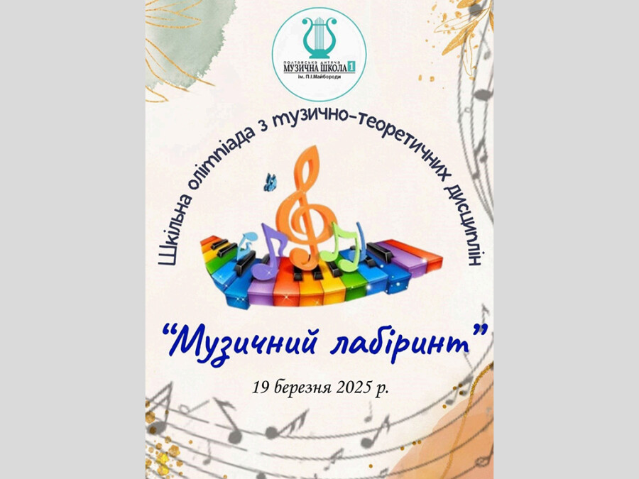 Шкільна олімпіада з музично-теоретичних дисциплін