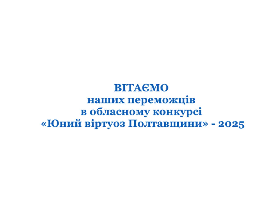 ЮНИЙ ВІРТУОЗ