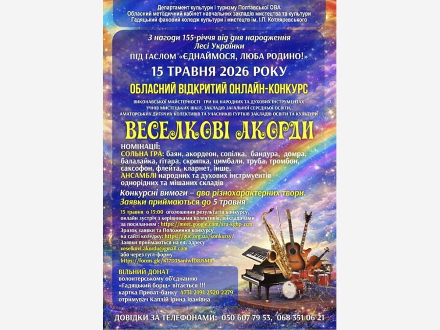 Веселкові акорди, 2026
