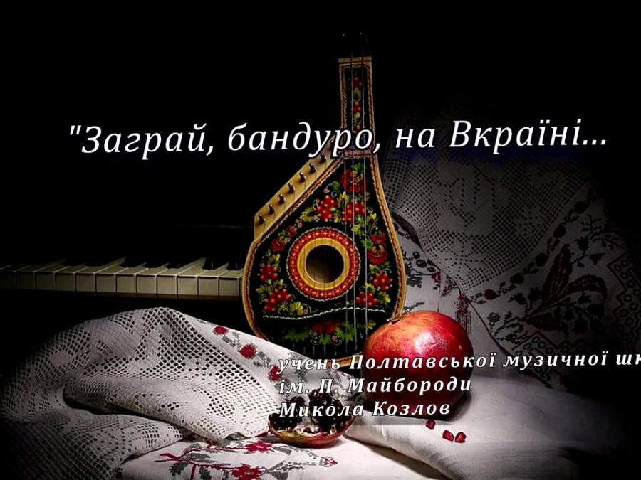 Заграй, бандуро, на Вкраїні