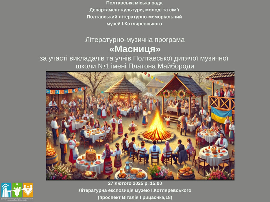 "Масниця"в музеї І.П.Котляревського.Концертна програма у виконанні учнів струнно-смичкового відділу