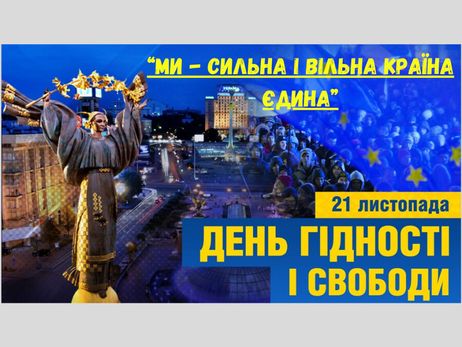 Лекція-бесіда з учнями школи до Дня Гідності і Свободи на тему: "Ми - сильна і вільна країна єдина!"