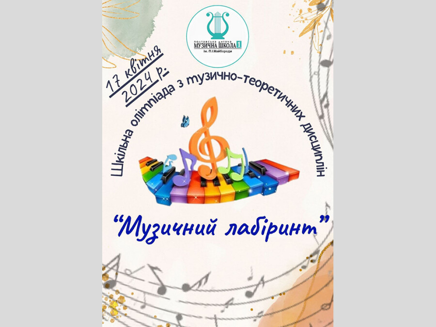 Шкільна олімпіада з музично-теоретичних дисциплін