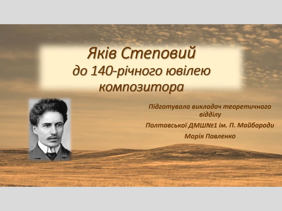Презентація до 140-річного ювілею Я. Степового